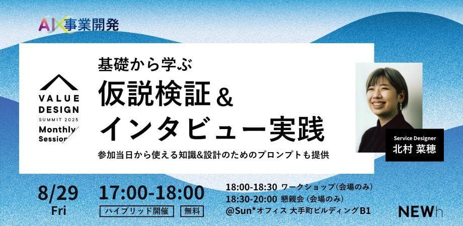 8月29日開催セミナー：基礎から学ぶ仮説検証＆インタビュー実践