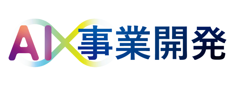 生成AI×事業開発の実践ガイド